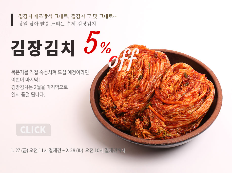 김장김치 5% 할인
